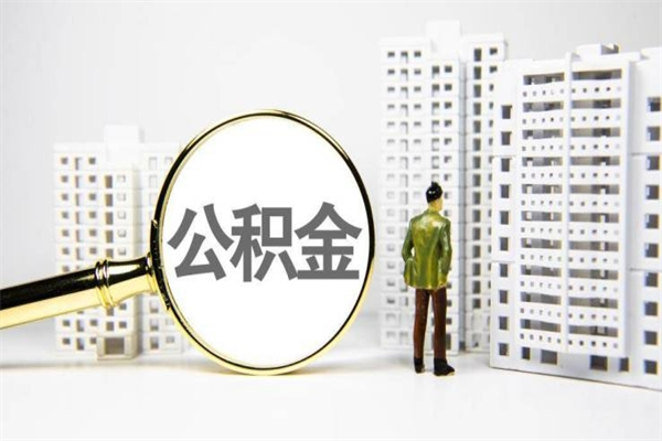 福州离职了封存的公积金提取代办（福州住房公积金离职封存代办）